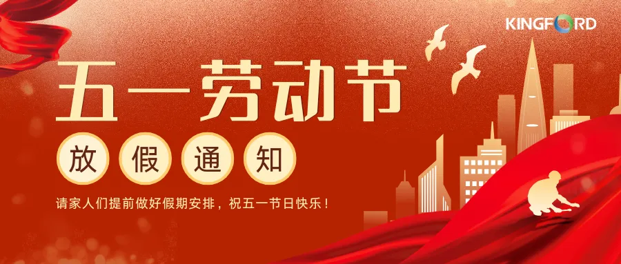 尊龙凯时 | 2025年劳动节放假通知！